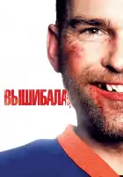Вышибала смотреть онлайн (2011)